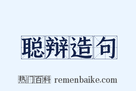 聪辩造句是什么意思的图片